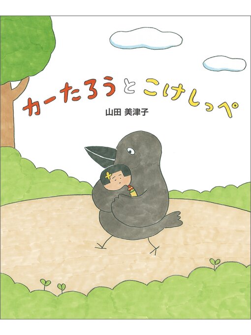 Title details for カーたろうとこけしっぺ by 山田美津子 - Available